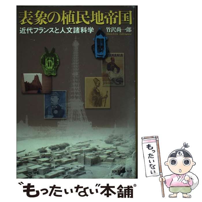 中古】 表象の植民地帝国 近代フランスと人文諸科学 / 竹沢 尚一郎