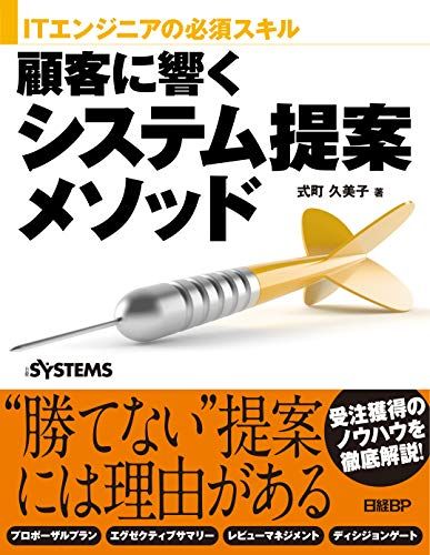 ITエンジニアの必須スキル 顧客に響くシステム提案メソッド／式