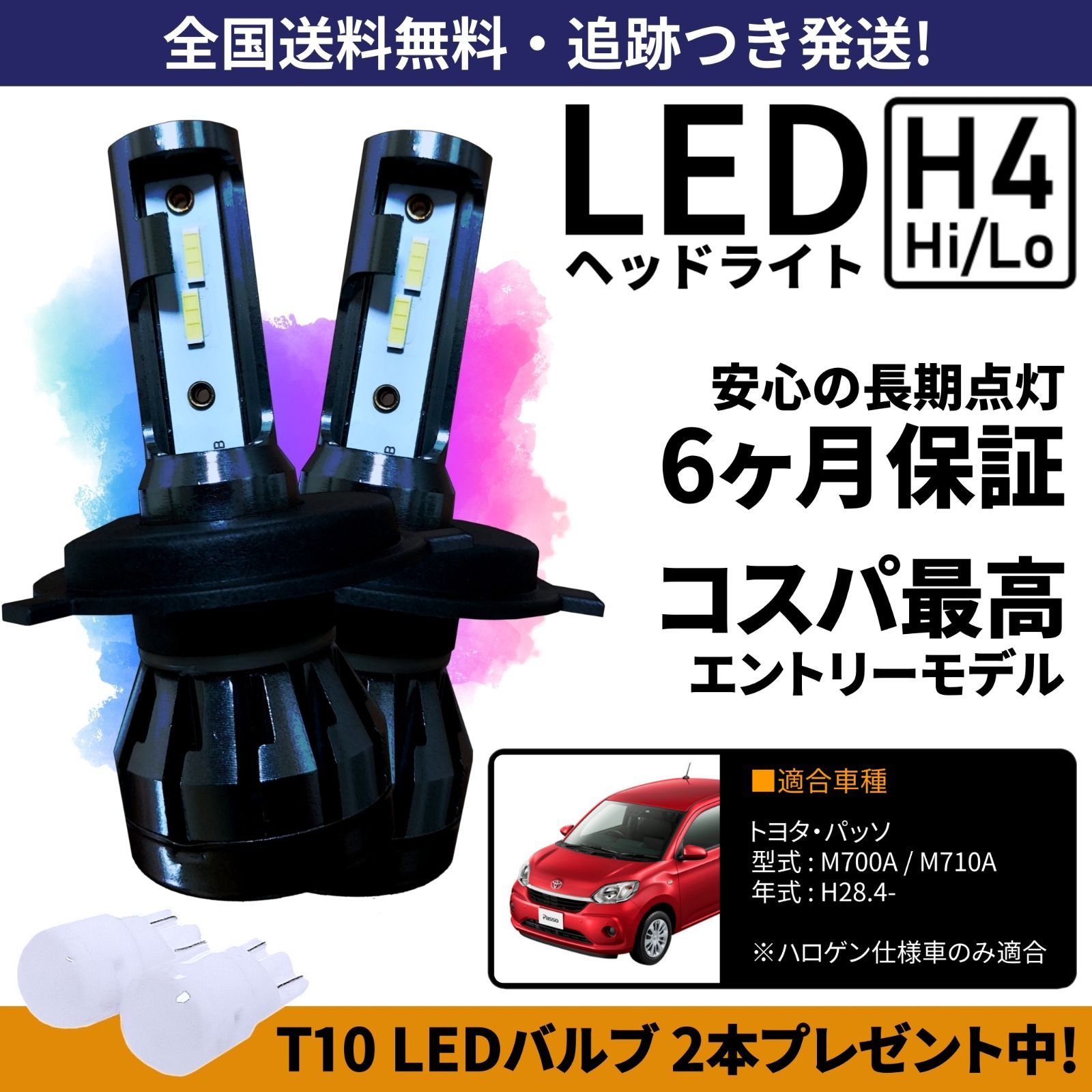 送料無料】トヨタ パッソ M700A M710A 700系 LEDヘッドライト H4 Hi/Lo ホワイト 6000K 車検対応 保証付き - メルカリ