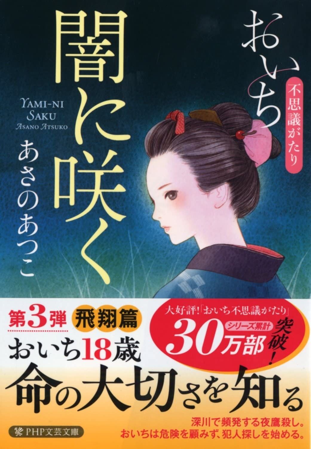 闇に咲く おいち不思議がたり (PHP文芸文庫)