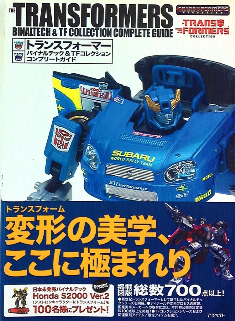 アスペクト トランスフォーマー バイナルテックu0026TFコレクションコンプリートガイド (帯付)