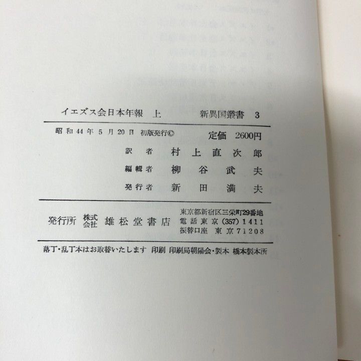 ■02)【同梱不可】新異国叢書 第一期・第二期 全25巻中23冊不揃いセット/雄松堂書店/イエズス会日本年報/日本滞在見聞記/C □02)【同梱不可】新異国叢書 第一期・第二期 全25巻中23冊