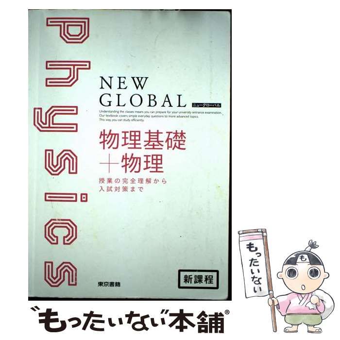 中古】 ニューグローバル物理基礎＋物理 / 東京書籍 / 東京書籍 - メルカリ 