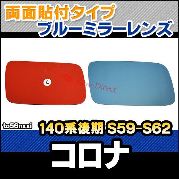 lm-to56nxxi Corona コロナ 140系後期 S59.10-S62.12 1984.10-1987.12 貼付タイプ ワイド - ブルー ドアミラーガラス ナノテクノロジー SOLジェル加工 サイドミラー ブルーレンズ ワイドミ