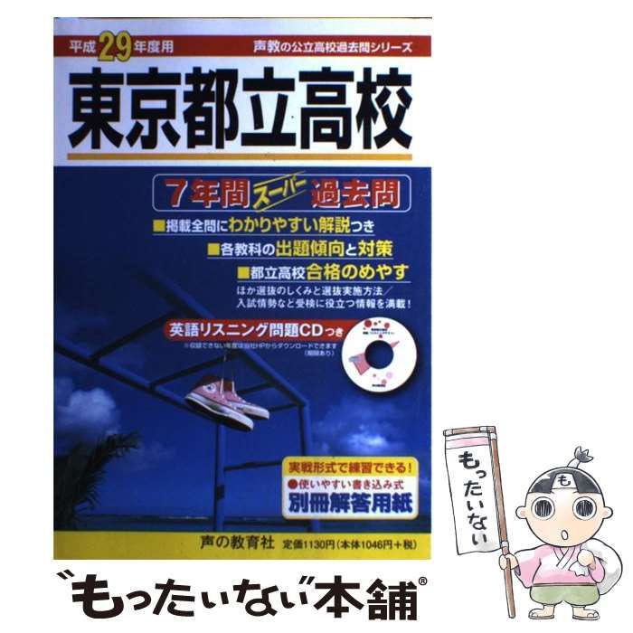 中古】 東京都立高校7年間スーパー過去問 平成29年度用 （声教の公立高校過去問シリーズ201） / 声の教育社 / 声の教育社 - メルカリ