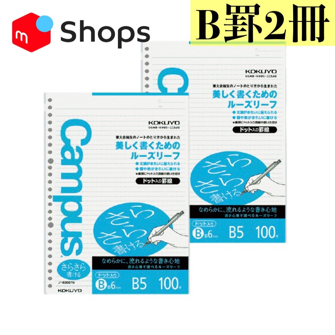 ブランド品専門の コクヨ キャンパス ルーズリーフ さらさら書ける B5 A罫 100枚 ノ-836A