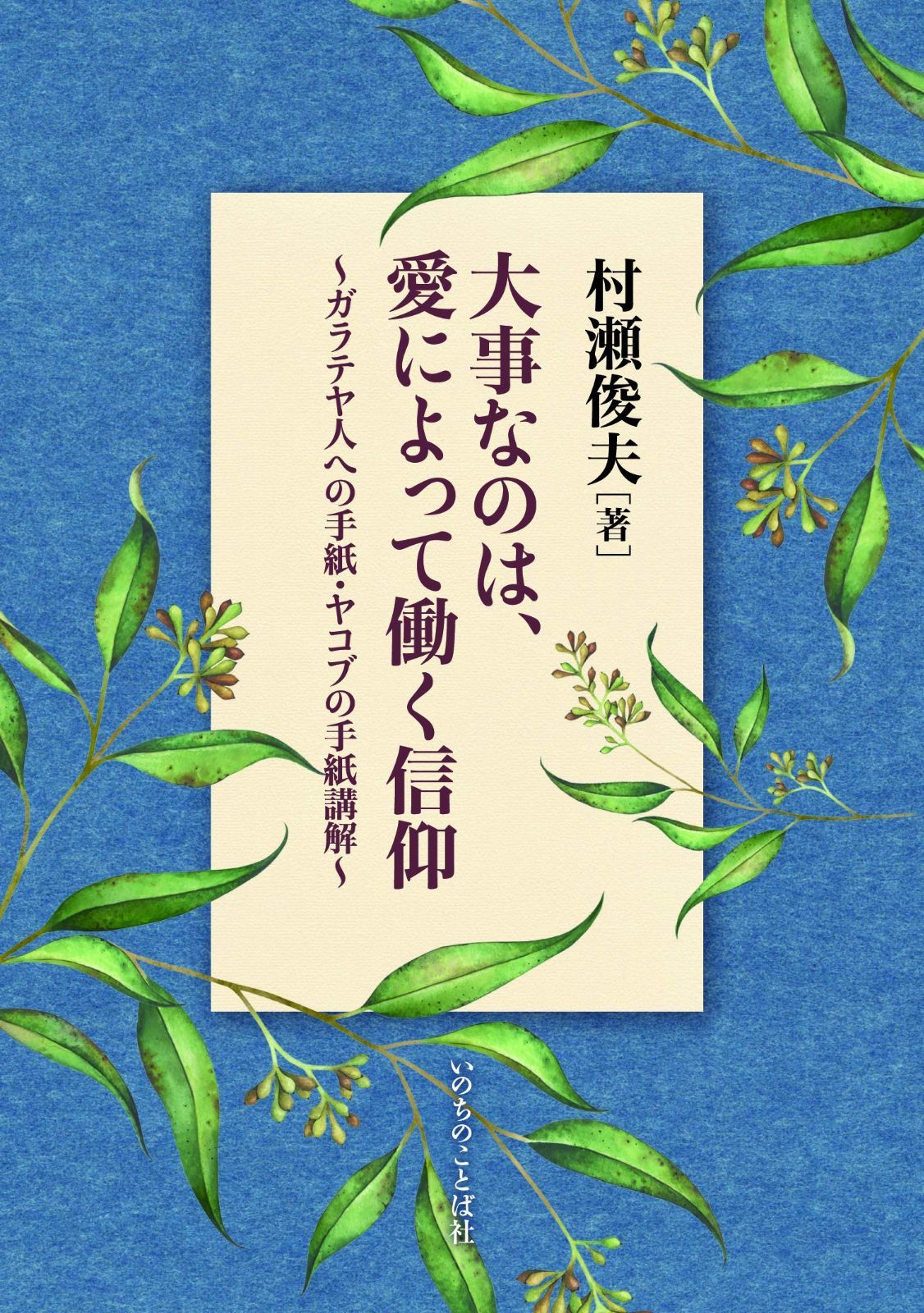 大事なのは、愛によって働く信仰 ガラテヤ人への手紙・ヤコブの手紙講解 （いのちのことば社）