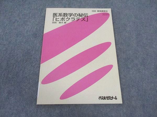 代ゼミ 代々木ゼミナール 医系数学の秘伝「ヒポクラテス」西岡