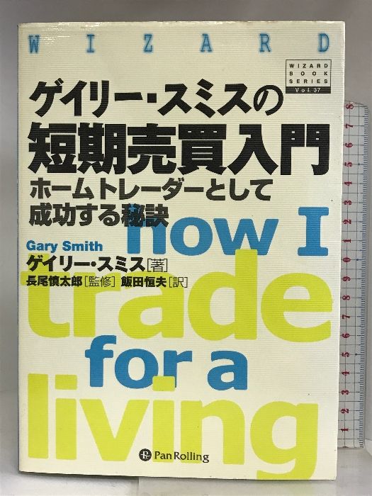 ゲイリー・スミスの短期売買入門 (ウィザード・ブックシリーズ) パンローリング ゲイリー・スミス - メルカリ