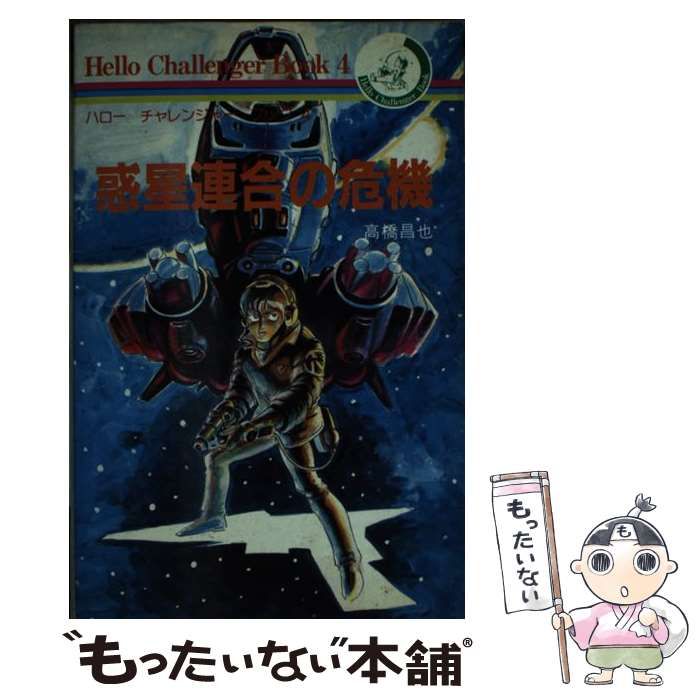 中古】 惑星連合の危機 (ハロー チャレンジャー ブック) / 高橋 昌也 