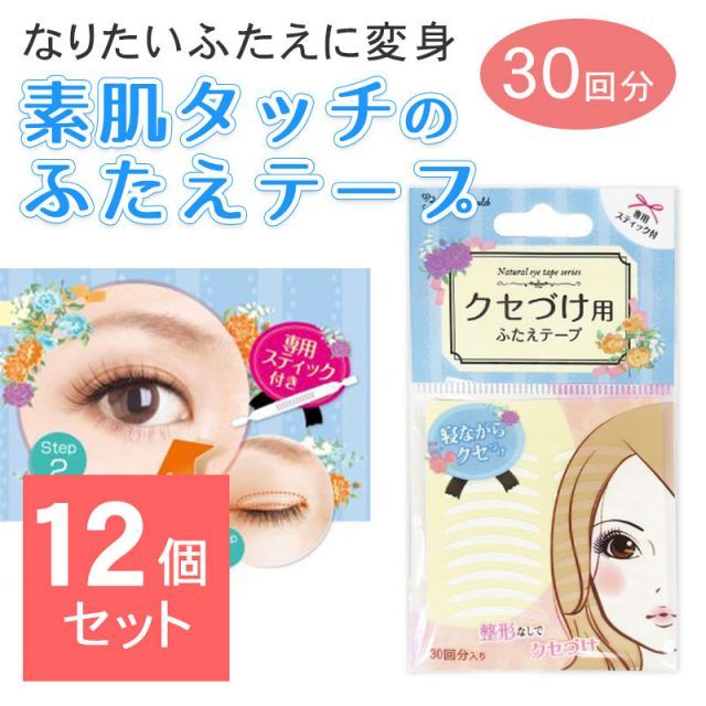 【12個セット】 ふたえ用テープ 両面 30回分 クセづけ ふたえテープ 二重テープ メザイク アイプチ テープ アイプチ 夜用 人気 バレない