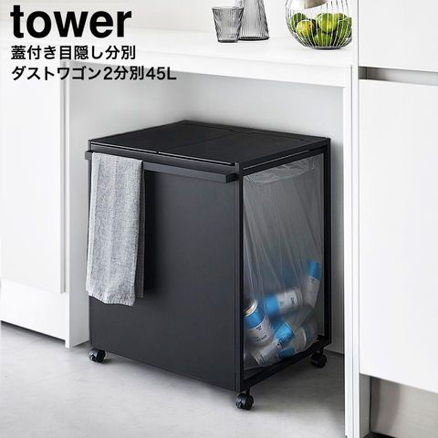 山崎実業 公式 tower 蓋付き目隠し分別ダストワゴン タワー 45L 2分別 ゴミ箱 1820 1821 ホワイト ブラック 分別 ダストボックス キャスター付き 45リットル フタ付き キッチン 台所 yamazaki タワーシリーズ