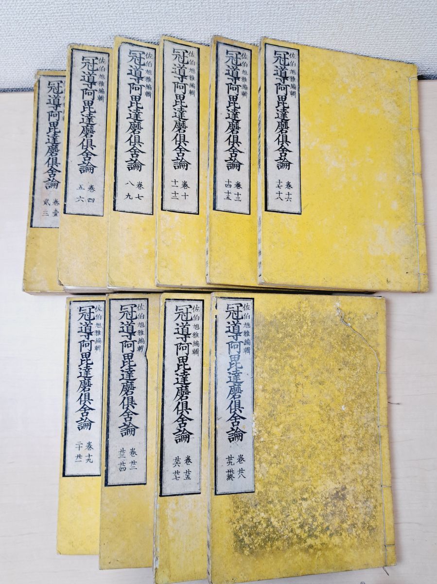 冠導阿毘達磨倶舎論 全巻セット 30巻10冊揃 佐伯旭雅 著 1～3巻の複数ページに色ペンや鉛筆での書き込み 紙の貼り付け有 写真添付