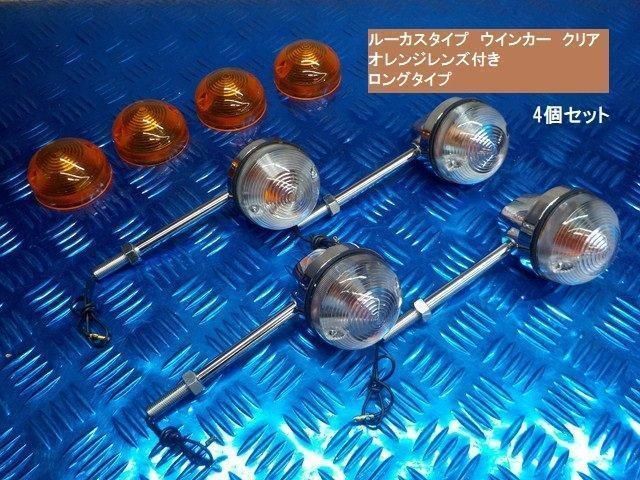 タイワン製高品質 ルーカスタイプウインカークリア（ロングタイプ） 6 