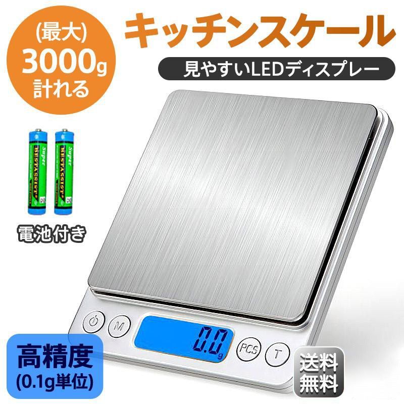 キッチンスケール はかり 秤 3kg デジタル 高精度 電池入り ステンレス