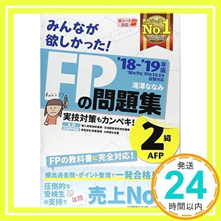 みんなが欲しかった! FPの問題集 2級・AFP 2018-2019年 (みんなが欲しかった! シリーズ) [単行本（ソフトカバー）] 滝澤 ななみ_02  - メルカリ