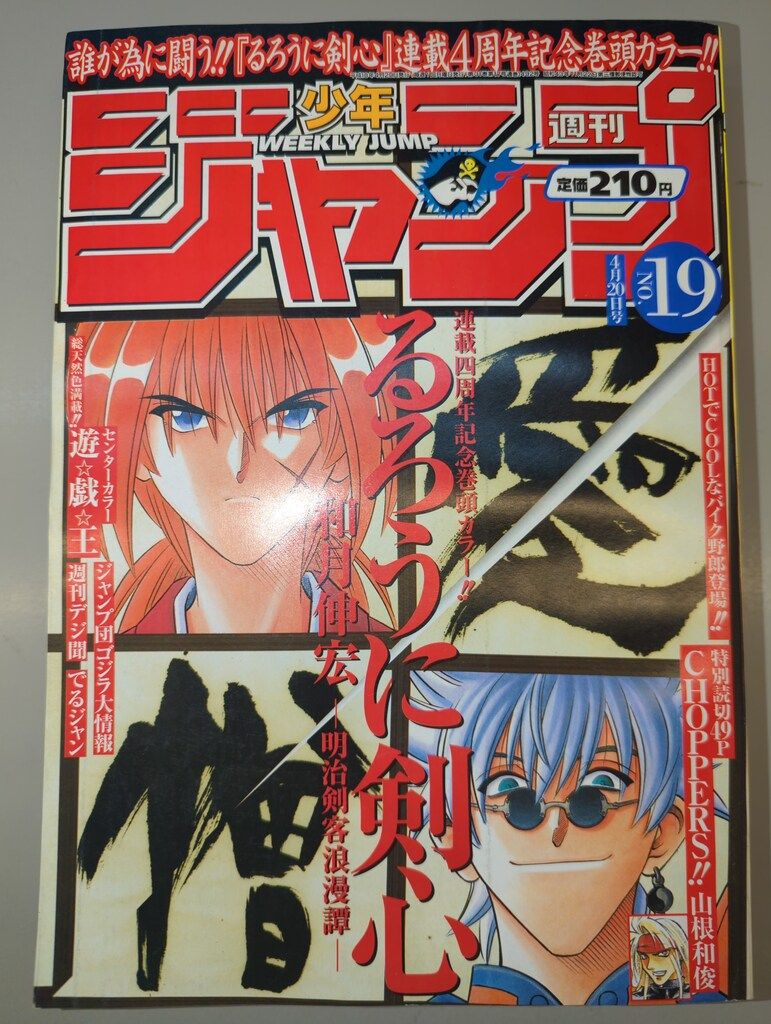 集英社 週刊少年ジャンプ 1998年(平成10年)19