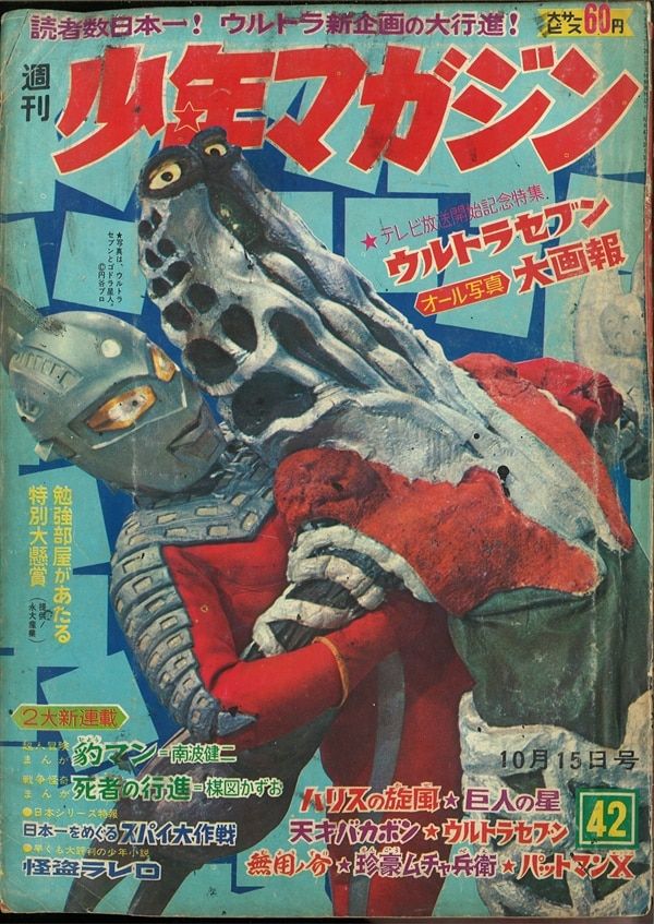 講談社 1967年(昭和42年)の漫画雑誌 週刊少年マガジン1967年(昭和42年)42 表紙=ウルトラセブン対ゴドラ星人