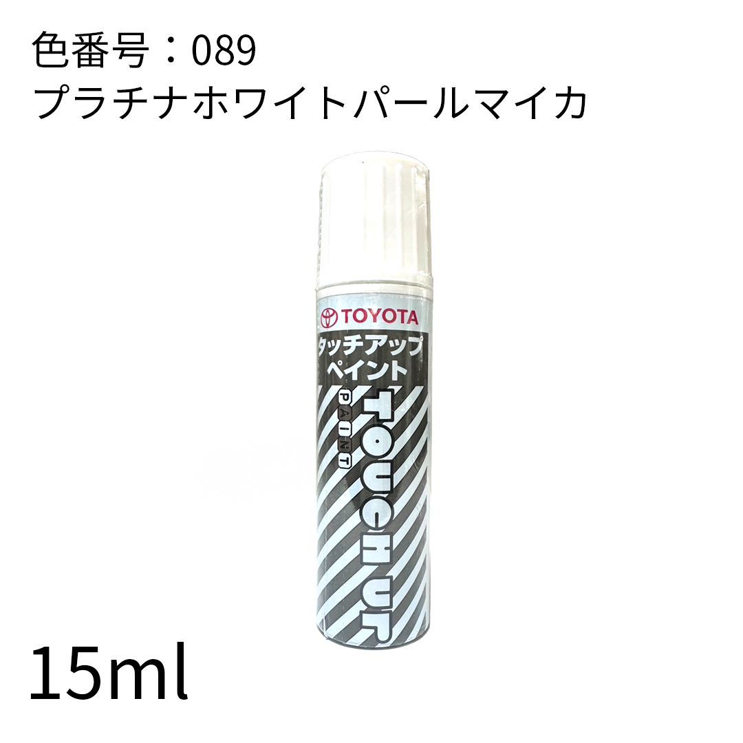 トヨタ純正 カラー089 タッチアップペイント 08866-00089 プラチナ