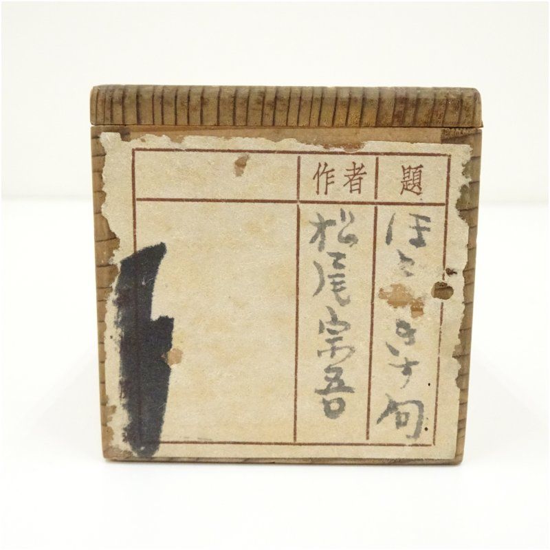 松尾流十代 不染斎（宗吾）筆 ほととぎす句 肉筆紙本掛軸（共箱