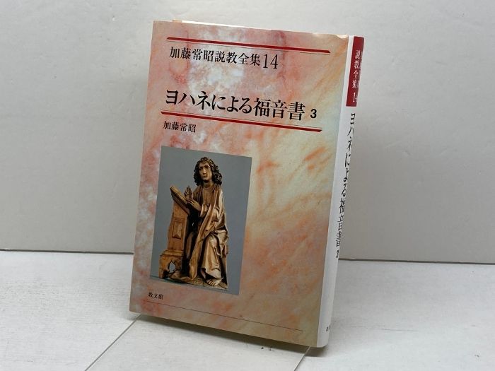 ヨハネによる福音書〈3〉 (加藤常昭説教全集) ヨハネによる福音書〈3〉 (加藤常昭説教全集) 受注生産) 加藤常