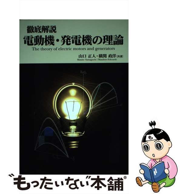 徹底解説 電動機・発電機の理論 - 本