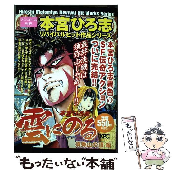 【中古】 雲にのる 須弥山の頂編/講談社/本宮ひろ志 中古】 雲にのる 須弥山の頂編 （KPC） / 本宮ひろ志 / 講談社