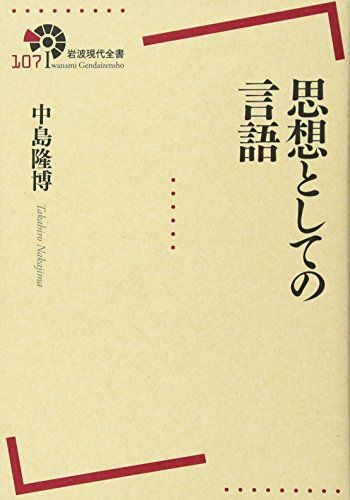 思想としての言語 (岩波現代全書 107)／中島 隆博