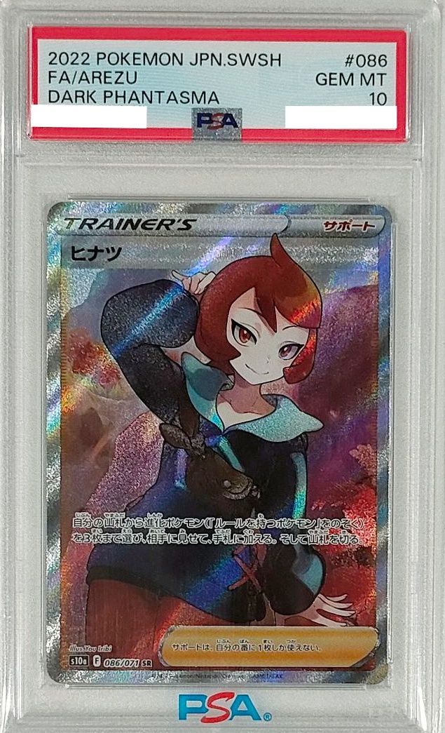 PSA10鑑定済〕ヒナツ【SR】{086/071} - メルカリ