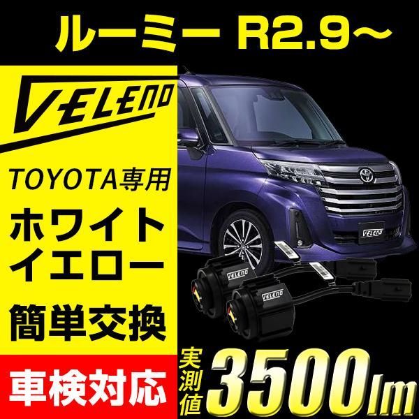 ルーミー R2.9 ～ M900A M910A LED フォグランプ VELENO 3500lm