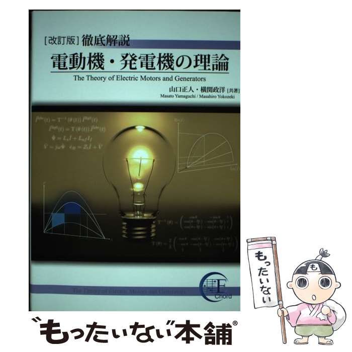 中古】 徹底解説電動機・発電機の理論 改訂版 / 山口正人 横関政洋