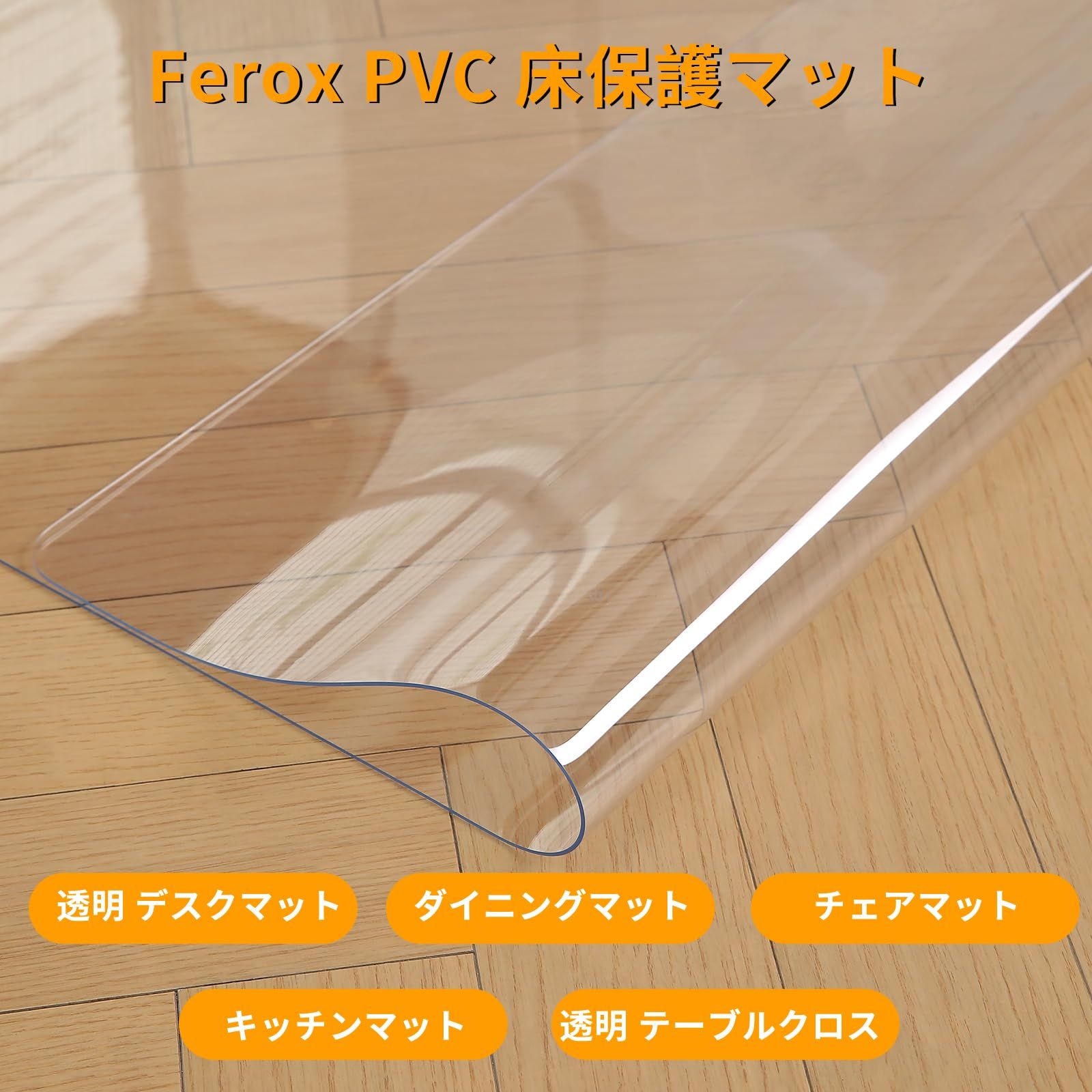 チェアマット 透明 PVC 床保護マット 90x120 厚さ1.5mm キズ防止 凹み