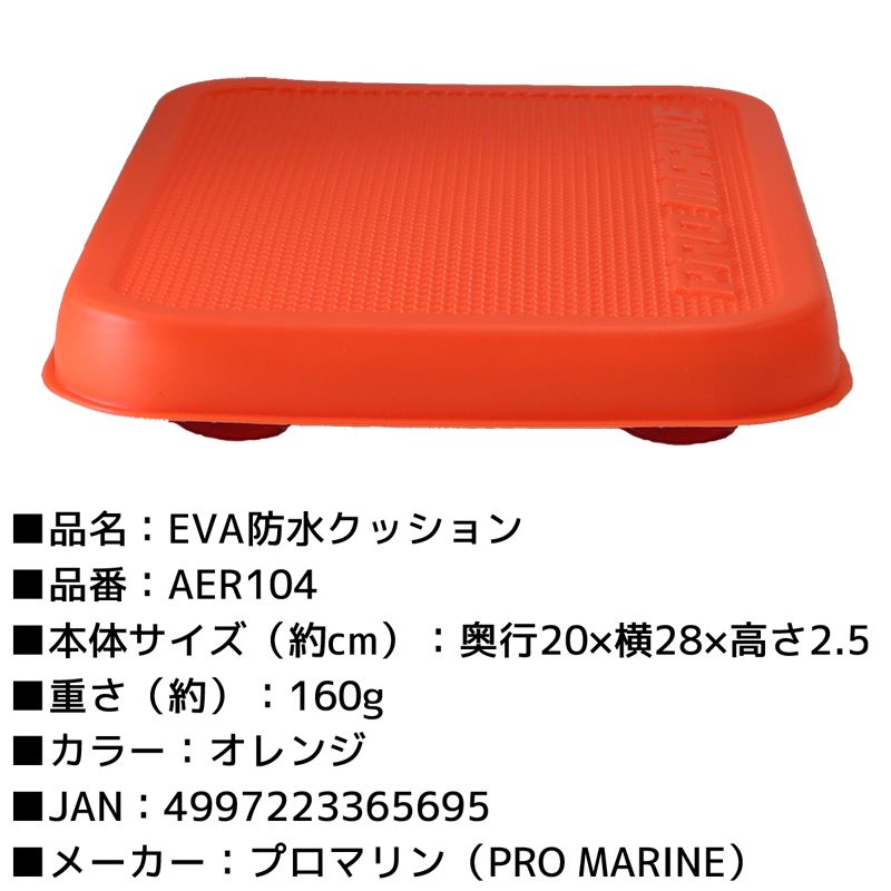 AER104 EVA防水クッションDX オレンジ 20cm×28cm×2.5cm PRO MARINE 釣り フィッシング - メルカリ