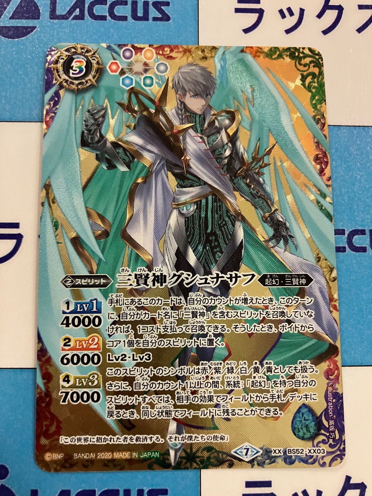BS】三賢神グシュナサフ【XX】(BS52収録/2020年度)〈7〉BS52