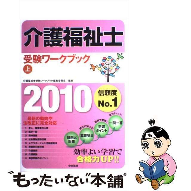 中古】 介護福祉士受験ワークブック 2010 上 / 介護福祉士受験