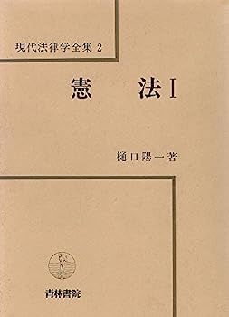 中古】憲法1（現代法律学全集 2） - メルカリ