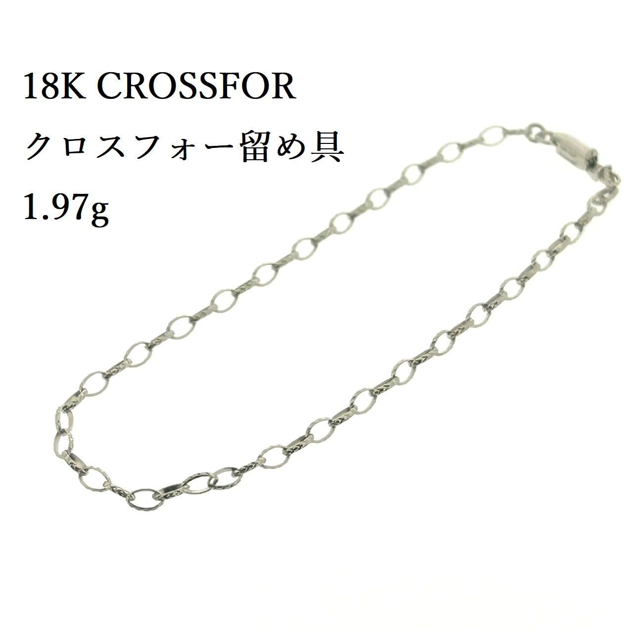 クロスフォー 18K 地金 ブレス 1.97g CROSSFOR 特許出願中 EXL-LOCK エクセレントロック ♯1044010962