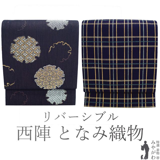 特選「となみ帯」正絹 西陣織 袋帯 未仕立て 【公式通販】