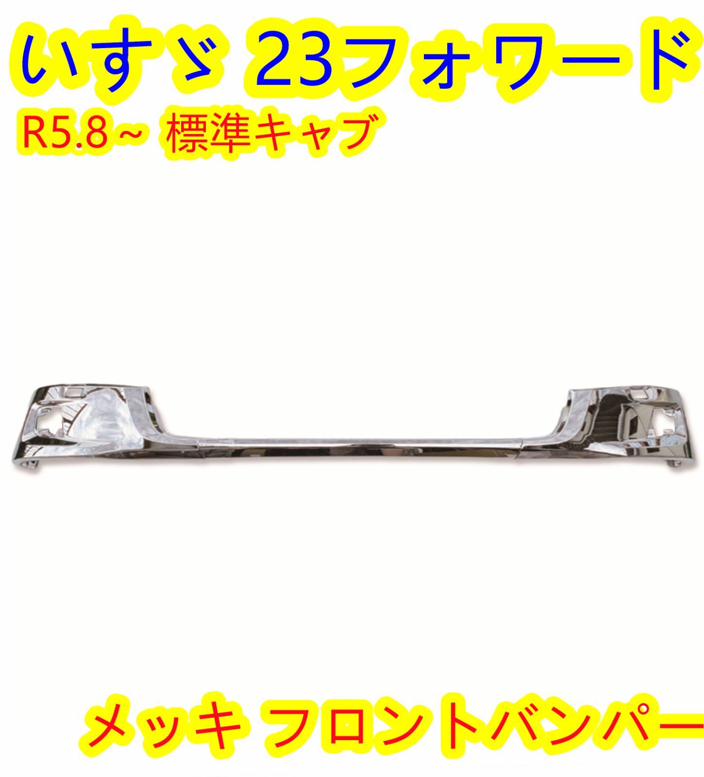 いすゞ 23フォワード 標準キャブ メッキフロント バンパー センター+コーナー いすゞ 23フォワード 標準キャブ メッキフロント バンパー センター+