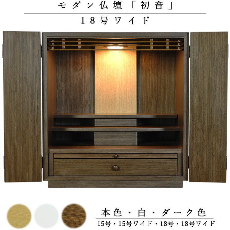 天然木欄間 タモ調モダン仏壇 初音 はつね 18号 ワイド ダーク色 小型仏壇 上置き仏壇