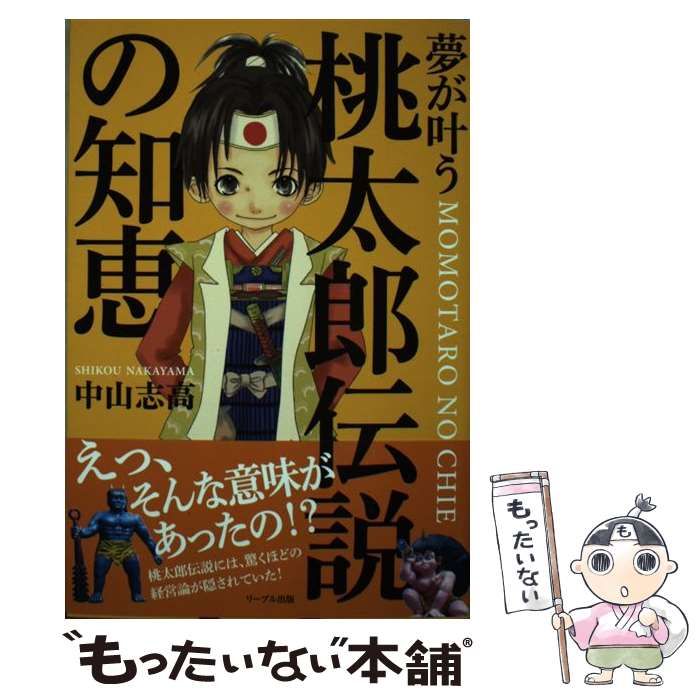 中古】 夢が叶う桃太郎伝説の知恵 / 中山志高 / リーブル出版 - メルカリ