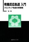 【中古】 有機反応軌道入門 フロンティア軌道の新展開