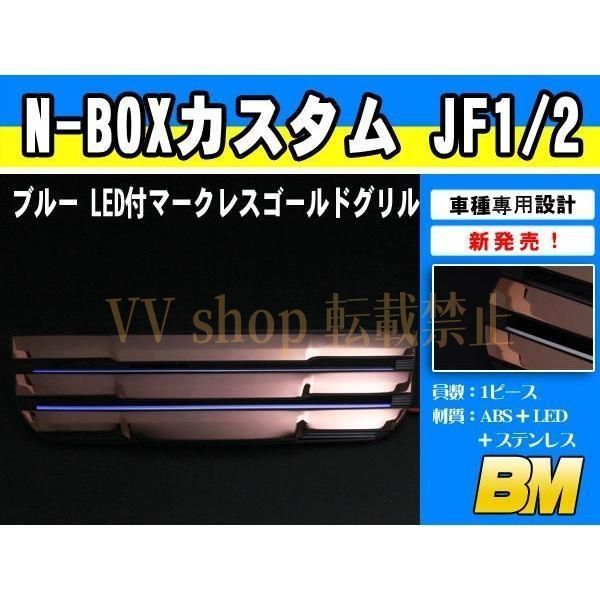 ホンダ N-BOX カスタム JF1 2 LEDフロントグリル ガーニッシュ カスタムパーツ EX401BL-BMS09