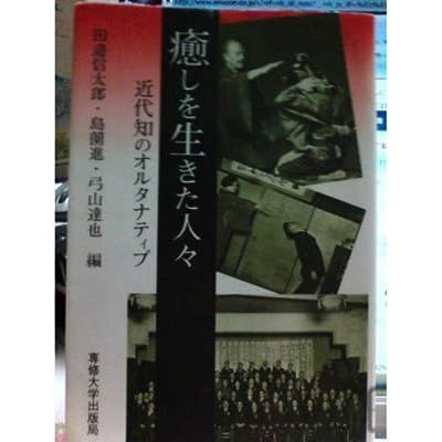 中古】癒しを生きた人々―近代知のオルタナティブ 信太郎, 田邉、 達也