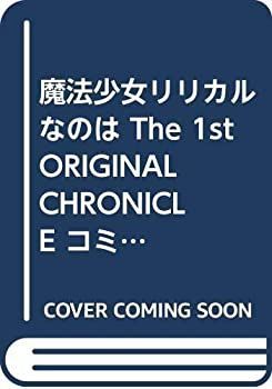  【中古】魔法少女リリカルなのは The 1st ORIGINAL CHRONICLE コミック 1-7巻セット (カドカワコミックス・エース) その他