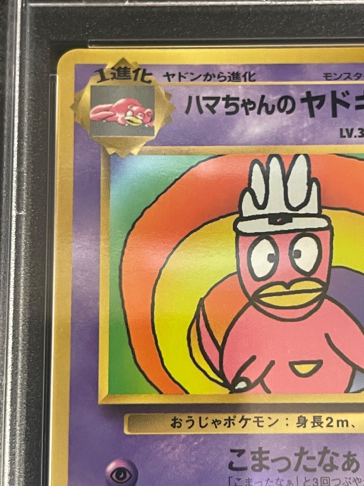 ポケモンカード 1999年 ハマちゃんのヤドキング 旧裏 PSA7鑑定品
