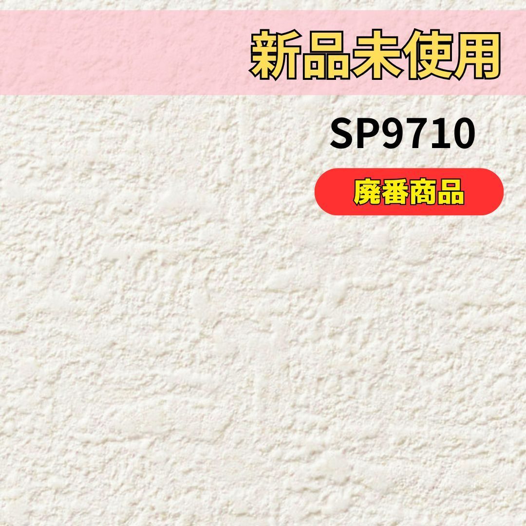 新品未使用品 廃番商品 SP9710 sangetsu サンゲツ あんしんシリーズ