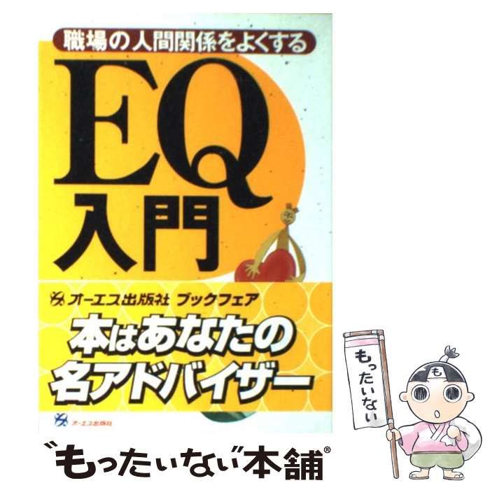 中古】 職場の人間関係をよくするEQ入門 「こころの総合知能」を高める