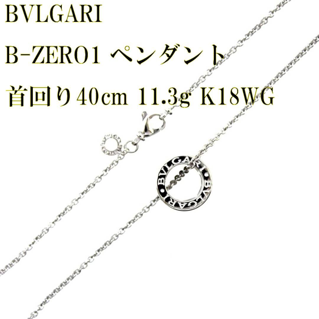 BVLGARI/ブルガリ K18WG/750 ホワイトゴールド B-ZERO1 ペンダント