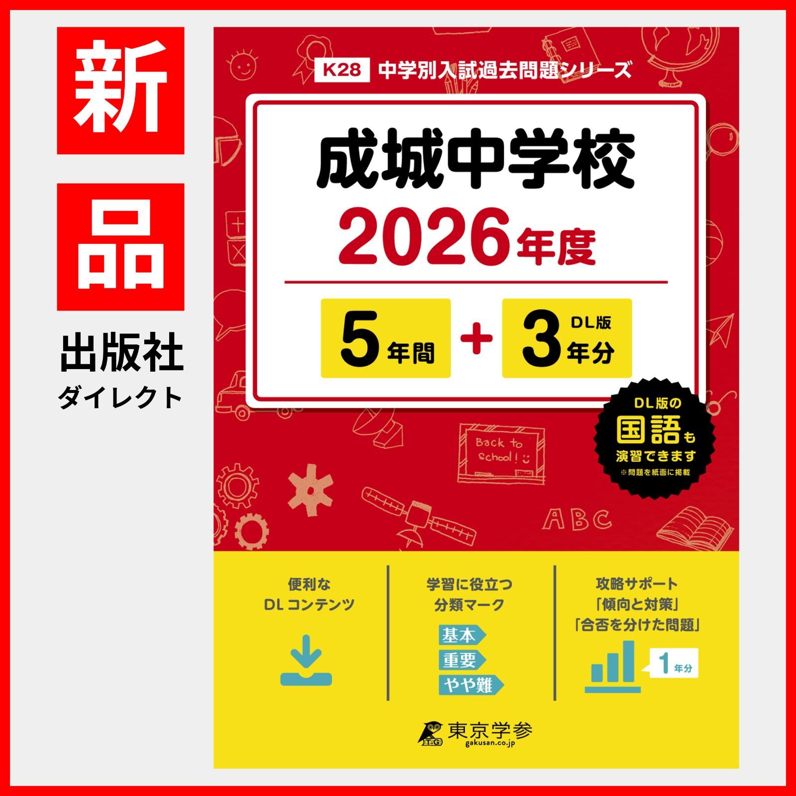 公式】【新品】 成城中学校 2026年度版 【 過去問 5+3年分